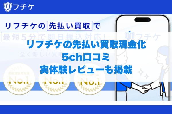 リフチケの先払い買取現金化の5ch口コミ｜実体験レビューも掲載
