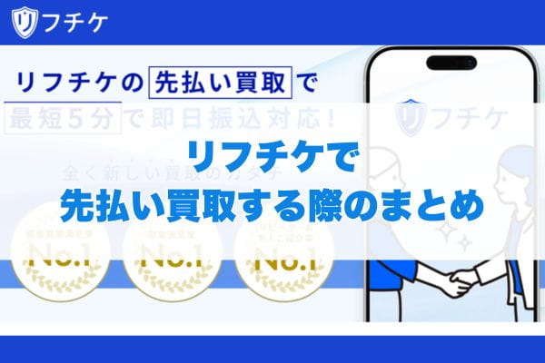 リフチケで先払い買取する際のまとめ