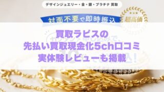 買取ラピスの先払い買取現金化5ch口コミ実体験レビューも掲載