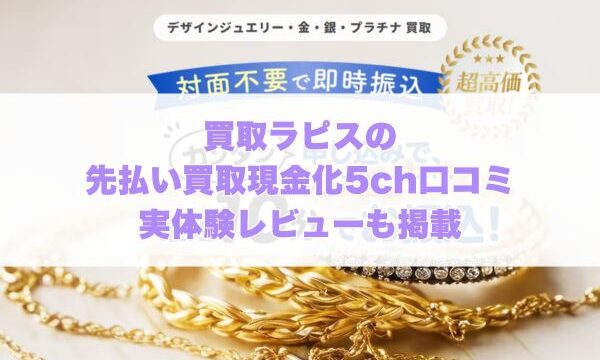 買取ラピスの先払い買取現金化5ch口コミ実体験レビューも掲載
