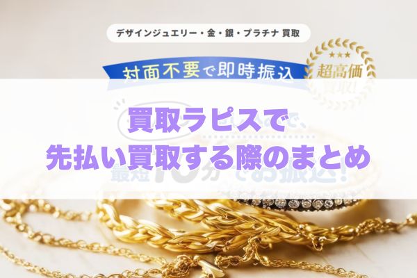 買取ラピスで先払い買取する際のまとめ