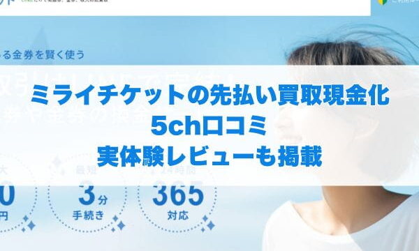 ミライチケットの先払い買取現金化5ch口コミ実体験レビューも掲載