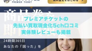 プレミアチケットの先払い買取現金化の5ch口コミ｜実体験レビューも掲載