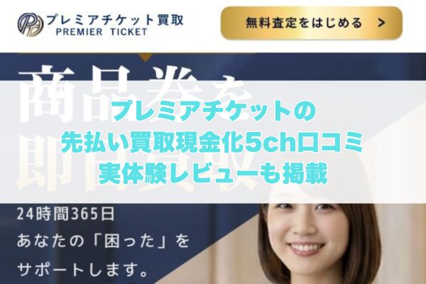 プレミアチケットの先払い買取現金化の5ch口コミ｜実体験レビューも掲載
