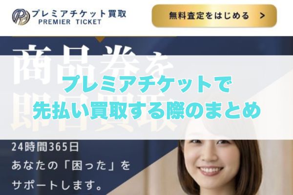 プレミアチケット先払い買取現金化まとめ
