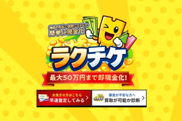 先払い買取ラクチケのバナー画像