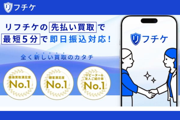 先払い買取リフチケのバナー画像