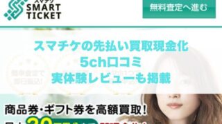 スマチケの先払い買取現金化の5ch口コミ｜実体験レビューも掲載