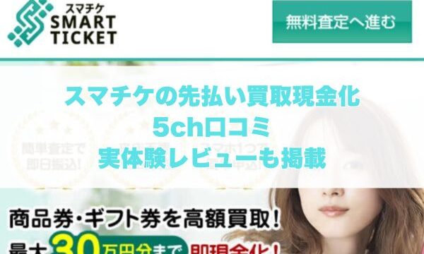 スマチケの先払い買取現金化の5ch口コミ｜実体験レビューも掲載
