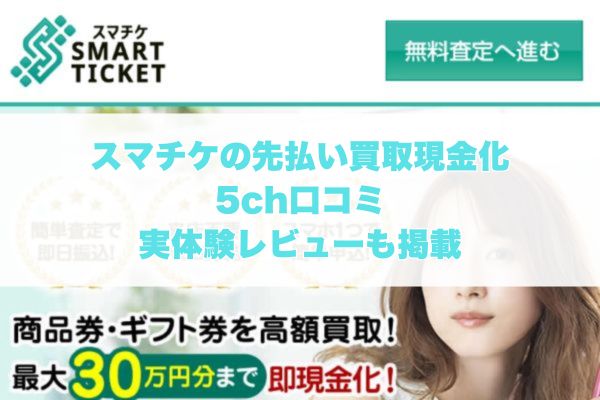 スマチケの先払い買取現金化の5ch口コミ｜実体験レビューも掲載
