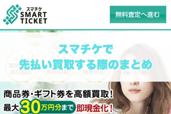 スマチケで先払い買取する際のまとめ