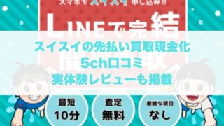 スイスイの先払い買取現金化の5ch口コミ｜実体験レビューも掲載
