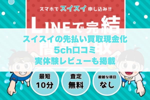 スイスイの先払い買取現金化の5ch口コミ｜実体験レビューも掲載