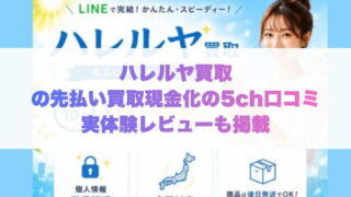 ハレルヤ買取の先払い買取現金化の5ch口コミ実体験レビューも掲載