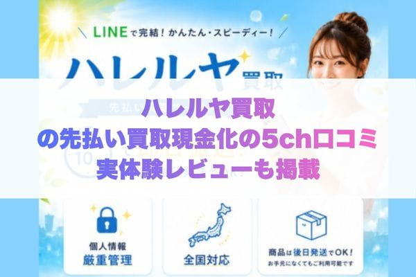 ハレルヤ買取の先払い買取現金化の5ch口コミ実体験レビューも掲載