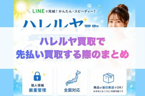 ハレルヤ買取で先払い買取する際のまとめ