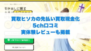 買取ヒソカの先払い買取現金化5ch口コミ実体験レビューも掲載