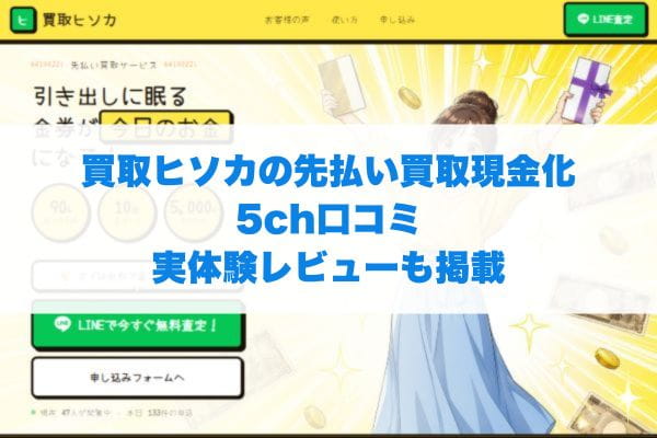 買取ヒソカの先払い買取現金化5ch口コミ実体験レビューも掲載