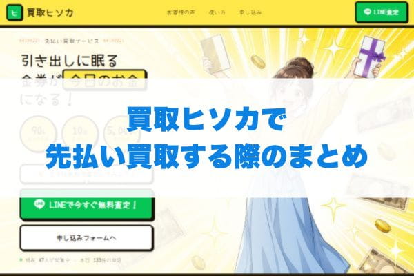 買取ヒソカで先払い買取する際のまとめ