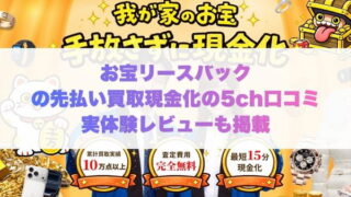お宝リースバック先払い買取の5ch口コミ実体験レビューも掲載
