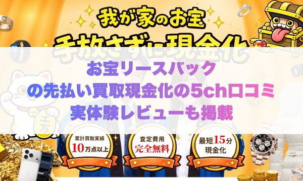 お宝リースバック先払い買取の5ch口コミ実体験レビューも掲載
