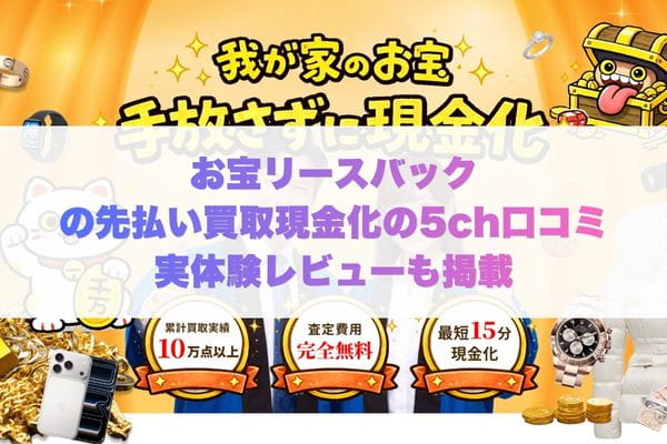 お宝リースバック先払い買取の5ch口コミ実体験レビューも掲載