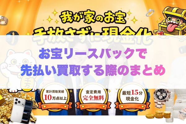 お宝リースバックで先払い買取する際のまとめ
