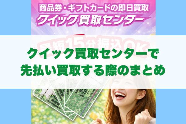 クイック買取センターで先払い買取する際のまとめ