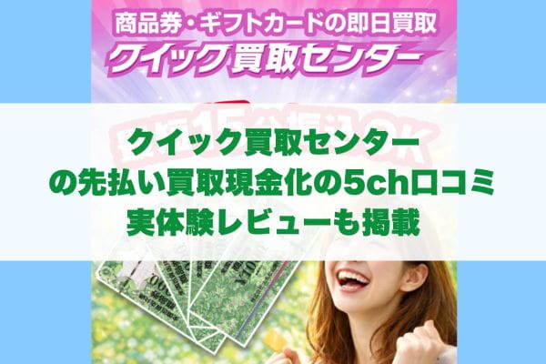 クイック買取センターの先払い買取現金化の5ch口コミ実体験レビューも掲載