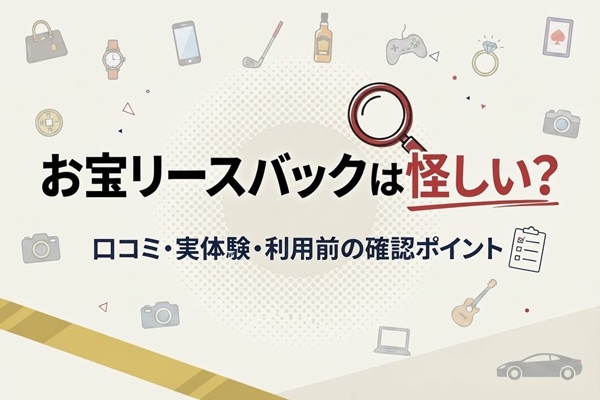 お宝リースバックは怪しい？口コミ・実体験・利用前の確認ポイント