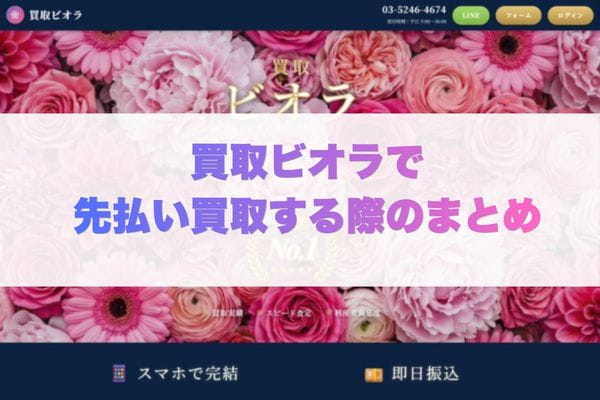 買取ビオラで先払い買取する際のまとめ