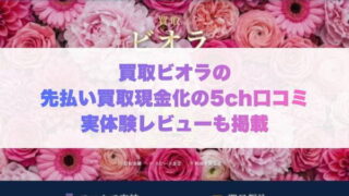 買取ビオラの先払い買取現金化の5ch口コミ実体験レビューも掲載