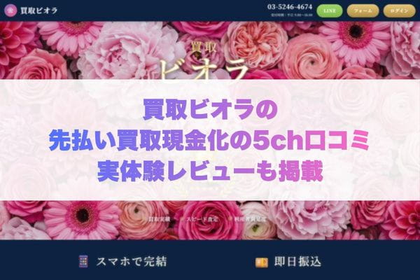 買取ビオラの先払い買取現金化の5ch口コミ実体験レビューも掲載