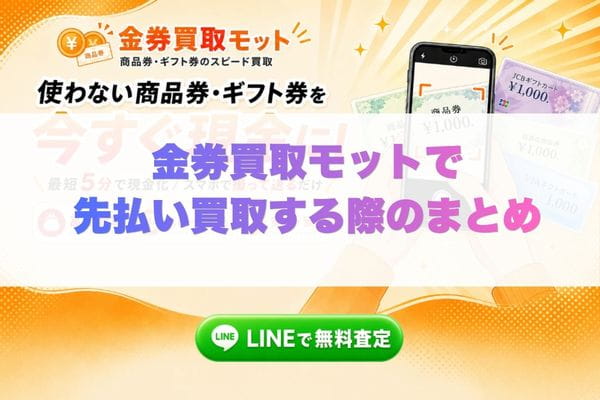 金券買取モットで先払い買取する際のまとめ