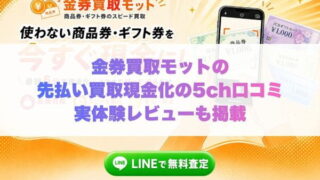 金券買取モットの先払い買取現金化の5ch口コミ実体験レビューも掲載