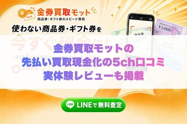 金券買取モットの先払い買取現金化の5ch口コミ実体験レビューも掲載