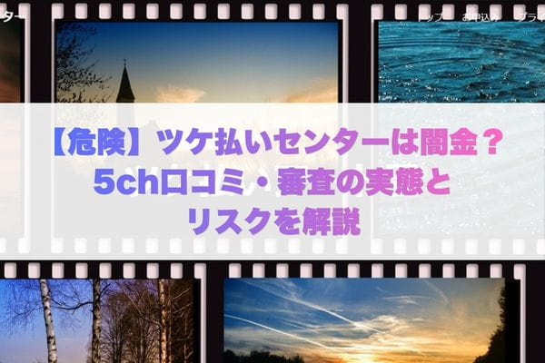 ツケ払いセンターは闇金？5ch口コミ・審査の実態とリスクを解説