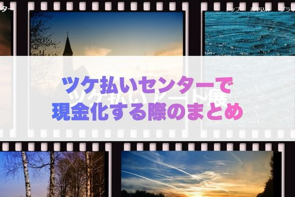 ツケ払いセンターで現金化する際のまとめ