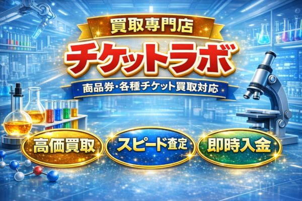 先払い買取業者「チケットラボ」のバナー画像