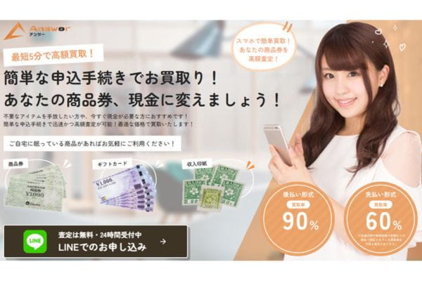 先払い買取業者「アンサー」バナー画像
