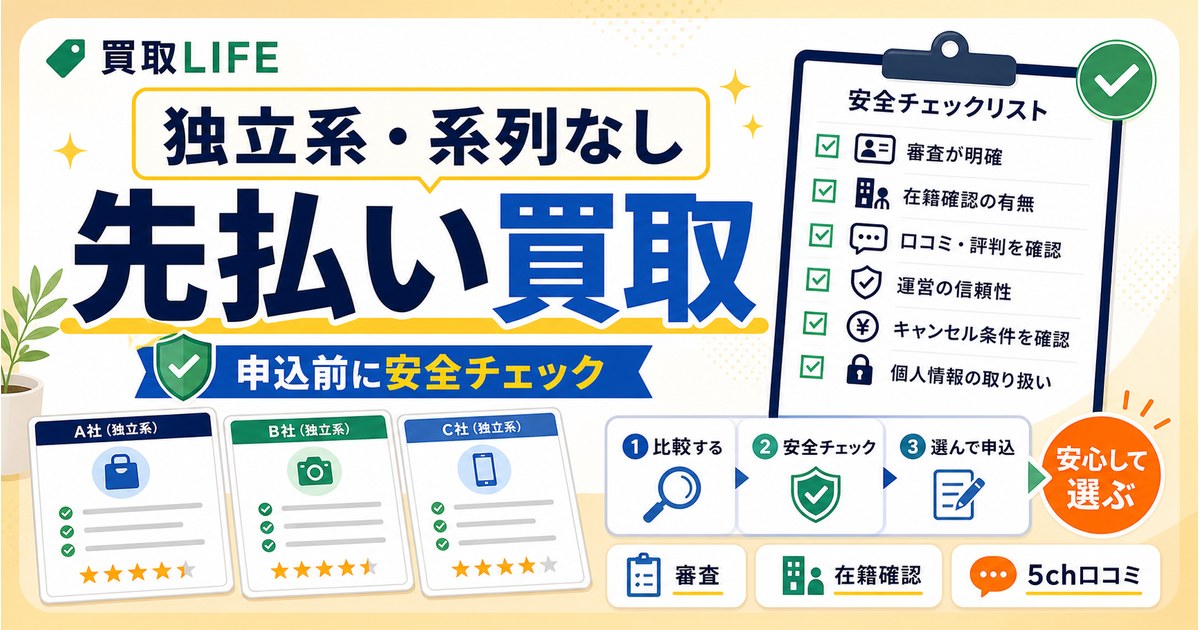 独立系(系列なし)の先払い買取業者を一挙公開！口コミや特徴も解説
