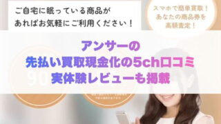 アンサーの先払い買取現金化の5ch口コミ実体験レビューも掲載