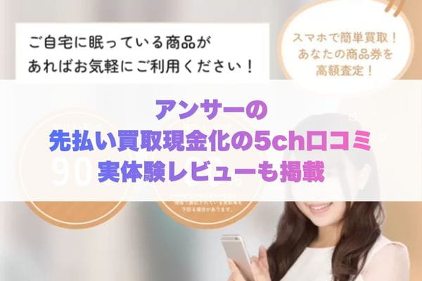 アンサーの先払い買取現金化の5ch口コミ実体験レビューも掲載