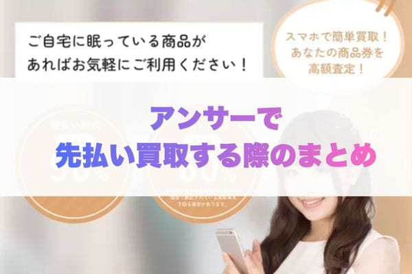 アンサーで先払い買取する際のまとめ