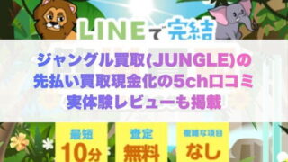 ジャングル買取の先払い買取現金化の5ch口コミや実体験レビューも掲載
