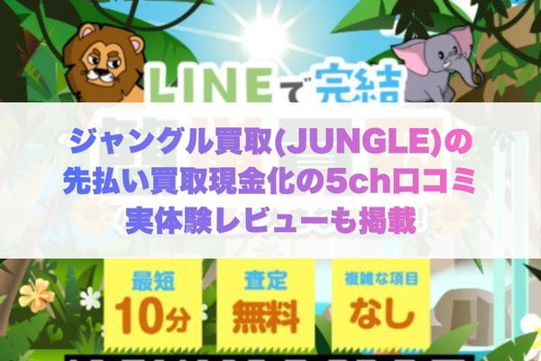 ジャングル買取の先払い買取現金化の5ch口コミや実体験レビューも掲載