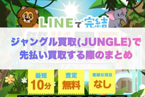 ジャングル買取で先払い買取する際のまとめ
