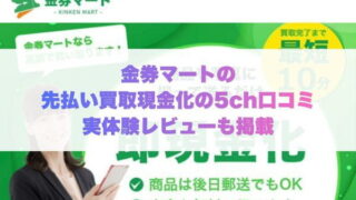 金券マートの先払い買取現金化の5ch口コミ実体験レビューも掲載