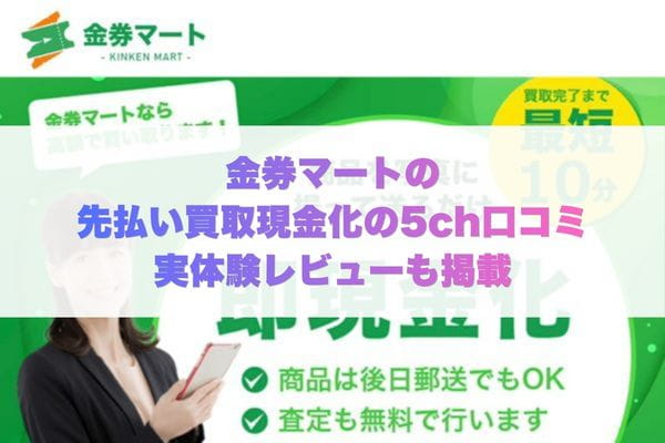 金券マートの先払い買取現金化の5ch口コミ実体験レビューも掲載