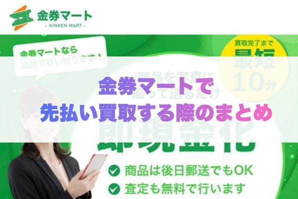 金券マートで先払い買取する際のまとめ